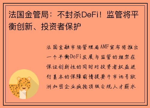 法国金管局：不封杀DeFi！监管将平衡创新、投资者保护