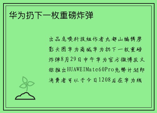 华为扔下一枚重磅炸弹 