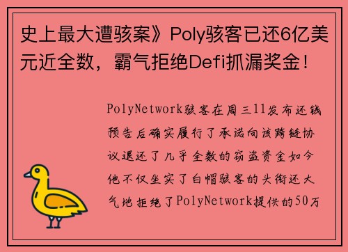 史上最大遭骇案》Poly骇客已还6亿美元近全数，霸气拒绝Defi抓漏奖金！