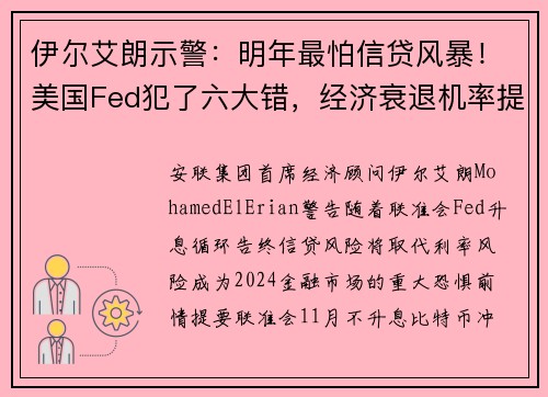 伊尔艾朗示警：明年最怕信贷风暴！美国Fed犯了六大错，经济衰退机率提高